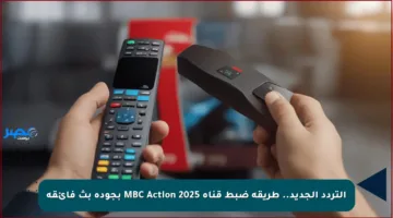 التردد الجديد.. طريقة ضبط قناة MBC Action 2025 بجودة بث فائقة
